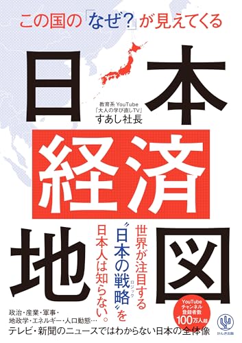 この国の「なぜ？」が見えてくる日本経済地図