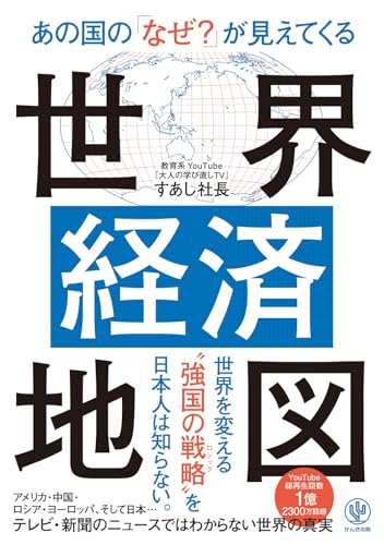 あの国の「なぜ？」が見えてくる世界経済地図