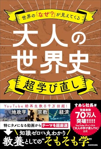 世界の「なぜ？」が見えてくる大人の世界史 超学び直し