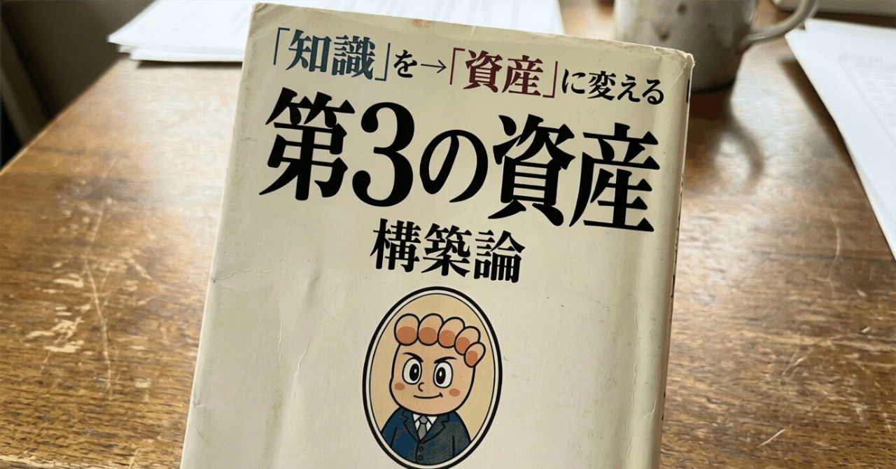 第3の資産 構築論